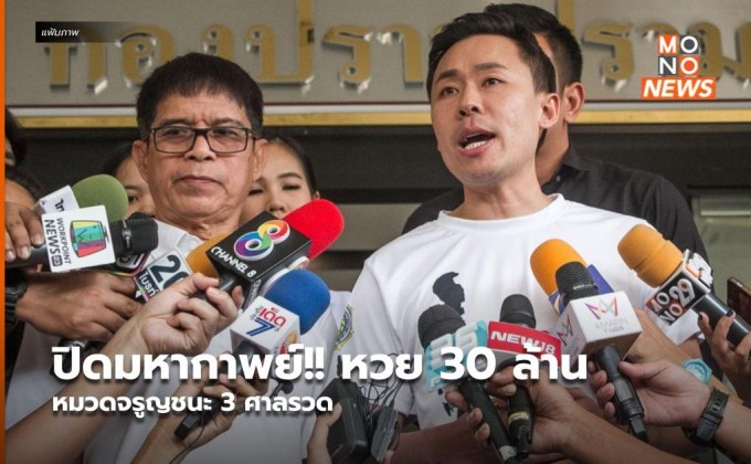 ปิดมหากาพย์!! หวย 30 ล้าน หมวดจรูญชนะ 3 ศาลรวด