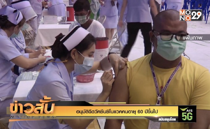 อนุมัติฉีดวัคซีนซิโนแวคคนอายุ 60 ปีขึ้นไป