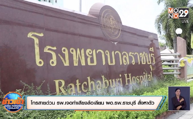 สาวโทรสายด่วนรพ.แต่กลับถูกทำเสียงล้อเลียน ผอ.รพ.ราชบุรี สั่งหาตัวด่วน
