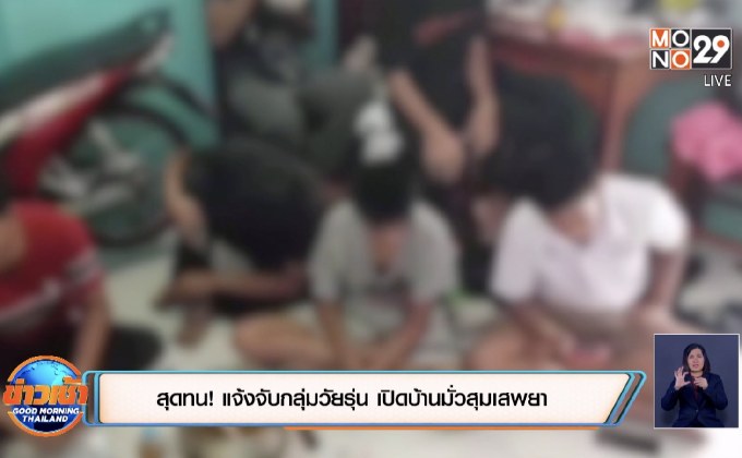 สุดทน! แจ้งจับกลุ่มวัยรุ่น เปิดบ้านมั่วสุมเสพยา