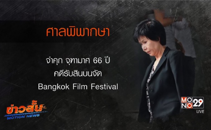 คุก 66 ปี “จุฑามาศ”คดีรับสินบนเทศกาลหนัง
