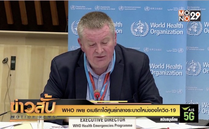 WHO เผย อเมริกาใต้ ศูนย์กลางระบาดใหม่ของโควิด-19