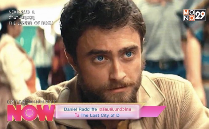 Daniel Radcliffe เตรียมตัวรับบทตัวร้าย ใน The Lost City of D