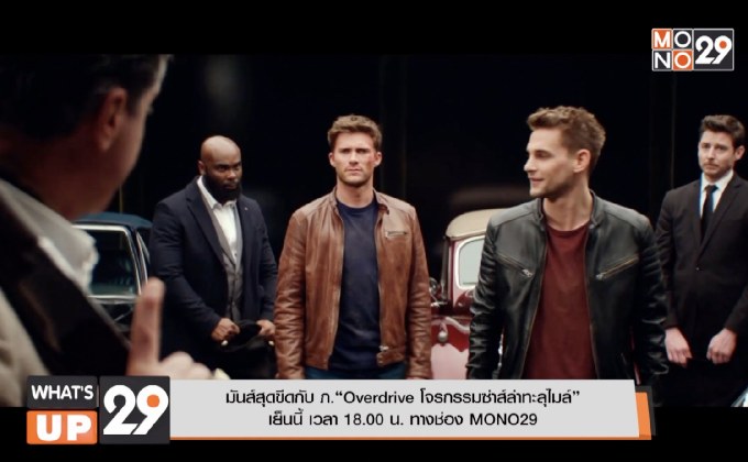 มันส์สุดขีดกับ ภ.“Overdrive โจรกรรมซ่าส์ล่าทะลุไมล์”