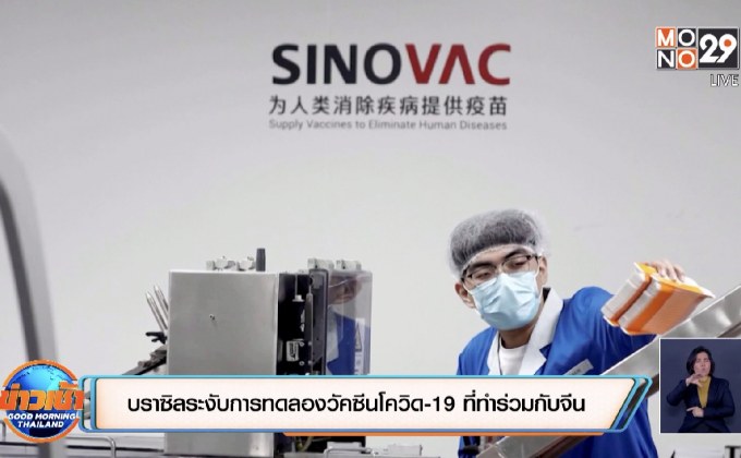 บราซิลระงับการทดลองวัคซีนโควิด-19 ที่ทำร่วมกับจีน