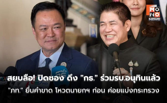 สยบลือกลางดึก! ปิดซอง ดึง “กล้าธรรม” ร่วมรัฐบาลอนุทินแล้ว “ภูมิใจไทย” ยื่นคำขาด โหวตนายกฯ ก่อน ค่อยแบ่งกระทรวง