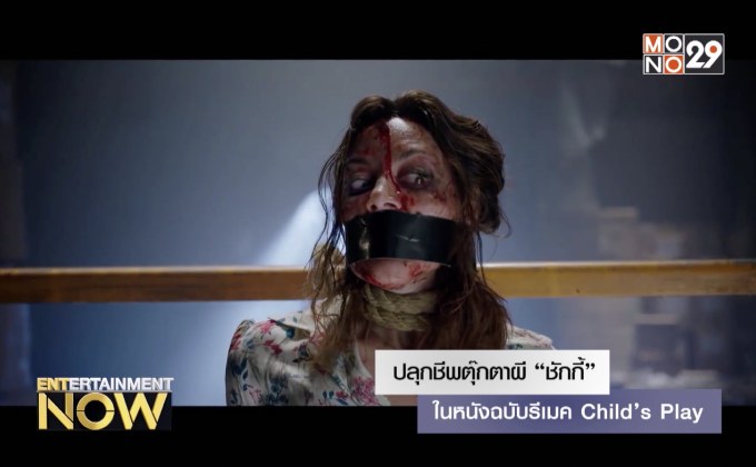 ปลุกชีพตุ๊กตาผี “ชักกี้” ในหนังฉบับรีเมค Child’s Play