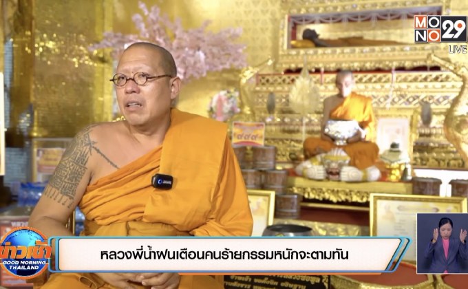 หลวงพี่น้ำฝนเตือนคนร้ายกรรมหนักจะตามทัน