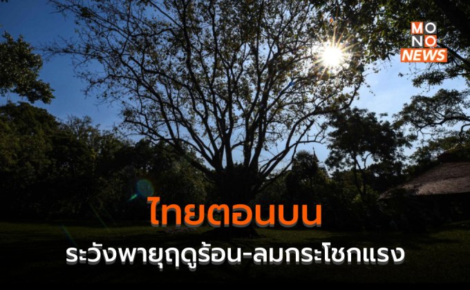 ไทยตอนบน ระวังพายุฤดูร้อน ลมกระโชกแรง ลูกเห็บตก