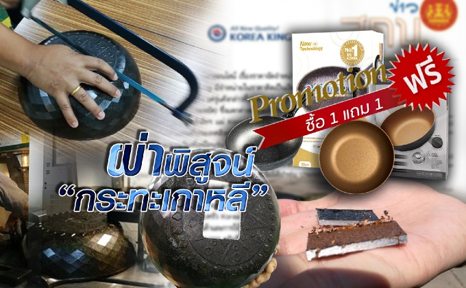 ผ่าพิสูจน์“กระทะเกาหลี”