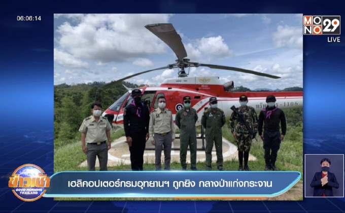 เฮลิคอปเตอร์กรมอุทยานฯ ถูกยิง กลางป่าแก่งกระจาน