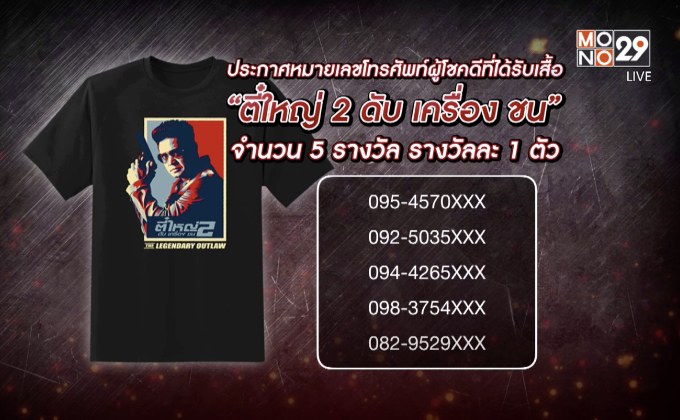 ประกาศผู้โชคดีที่ได้รับเสื้อ “ตี๋ใหญ่ 2 ดับ เครื่อง ชน”