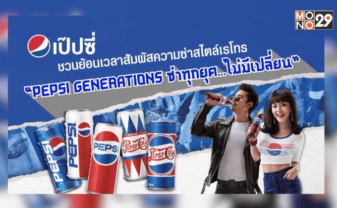 เป๊ปซี่ ชวนย้อนเวลาสัมผัสความซ่าสไตล์เรโทร 23-25 ก.พ.นี้