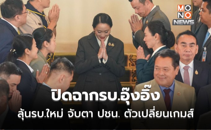 ปิดฉากรบ. “แพทองธาร” – “อนุทิน” พลิกเกมชิงธงตั้งรัฐบาลใหม่ ลุ้น “ปชน” ชี้ชะตา