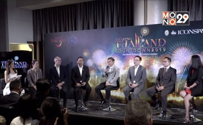 ททท. จัดงาน “Amazing Thailand Countdown 2019”  ริมแม่น้ำเจ้าพระยา ที่ไอคอนสยาม