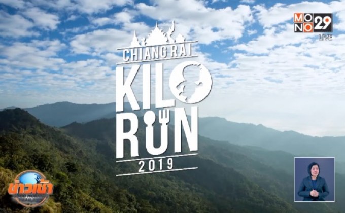 กิโลรัน เชียงราย 2019 เปิดประสบการณ์ใหม่ภาคเหนือ