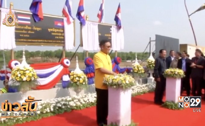 นายกฯ ร่วมฉลองสะพานมิตรภาพไทย-กัมพูชา
