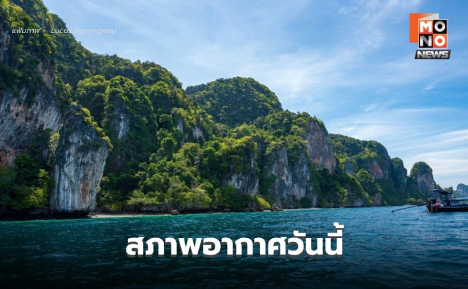 สภาพอากาศวันนี้อากาศร้อน เตือนช่วง 16-18 เม.ย. ระวังพายุฤดูร้อน