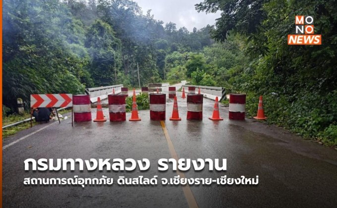 กรมทางหลวง รายงานสถานการณ์อุทกภัย ดินสไลด์ จ.เชียงราย-เชียงใหม่