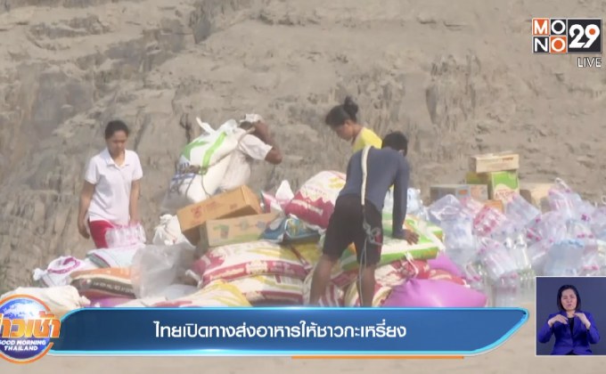 ไทยเปิดทางส่งอาหารให้ชาวกะเหรี่ยง ขณะที่ผู้ประท้วงเมียนมา เผาธงชาติจีน