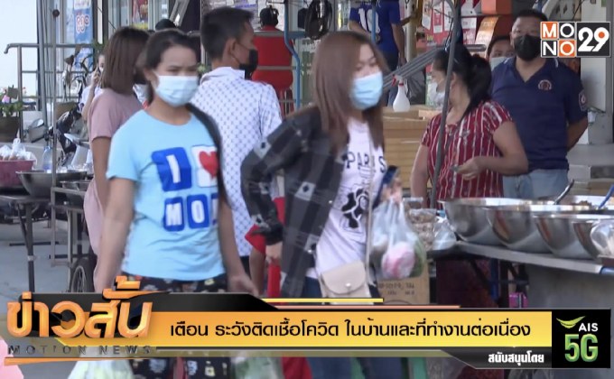 เตือน ระวังติดเชื้อโควิด ในบ้านและที่ทำงานต่อเนื่อง