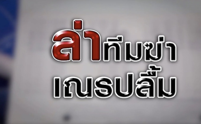 ล่าทีมฆ่าเณรปลื้ม