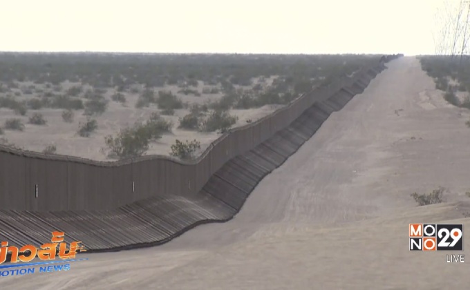 สหรัฐฯเดินหน้าสร้างกำแพงกั้นพรมแดนเม็กซิโก