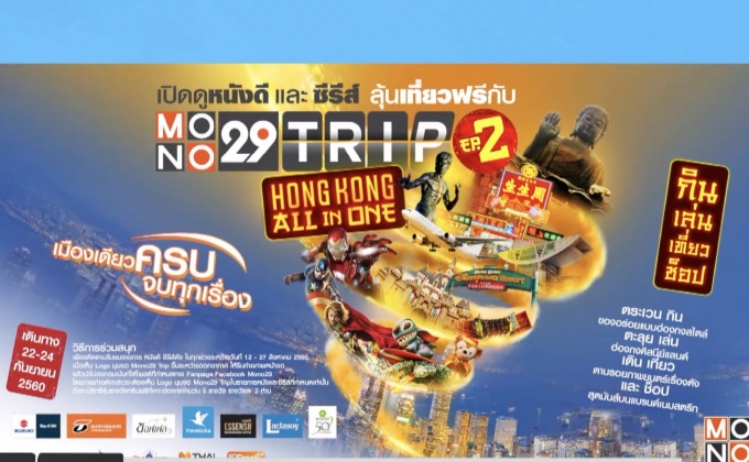 MONO29 ชวนผู้ชมร่วมสนุกกับกิจกรรม  “เปิดดูหนังดีและซีรี่ส์ ลุ้นเที่ยวฟรีกับ Mono29 Trip EP.2 Hongkong All In One”