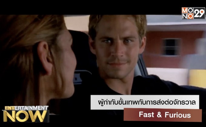 ผู้กำกับขั้นเทพกับการส่งต่อจักรวาล Fast &a Furious