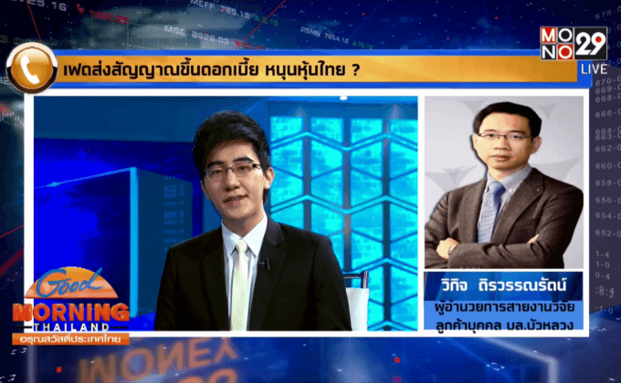 เฟดส่งสัญญาณขึ้นดอกเบี้ย หนุนหุ้นไทย ?