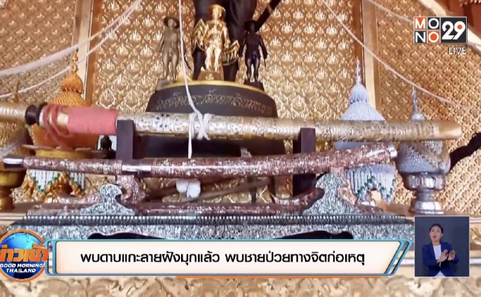 พบดาบแกะลายฝังมุกแล้ว พบเป็นชายป่วยทางจิตก่อเหตุ