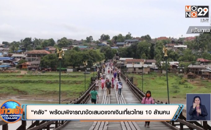 “คลัง” พร้อมพิจารณาข้อเสนอแจกเงินเที่ยวไทย 10 ล้านคน