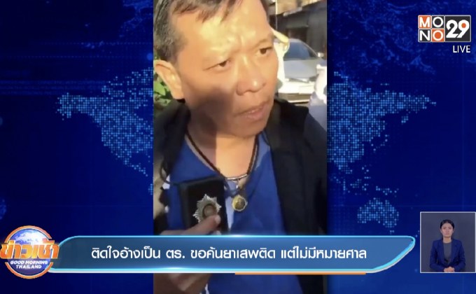 ติดใจอ้างเป็น ตร. ขอค้นยาเสพติด แต่ไม่มีหมายศาล