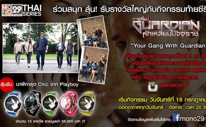 ร่วมสนุกกับกิจกรรม “Your Gang with Guardian” จากซีรีส์ GUARDIAN หักเหลี่ยมมัจจุราช