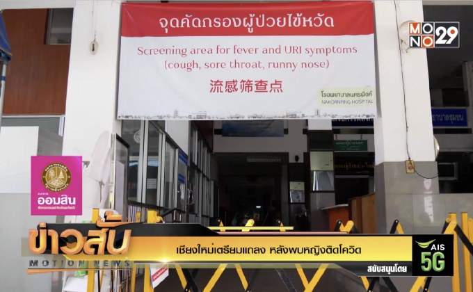 เชียงใหม่เตรียมแถลง หลังพบหญิงติดโควิด – 19