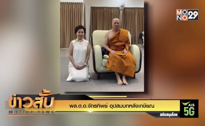 พล.ต.อ.จักรทิพย์ อุปสมบทหลังเกษียณ