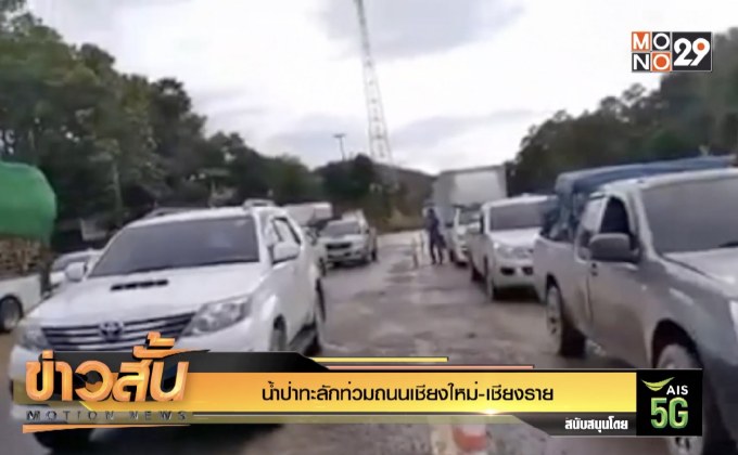 น้ำป่าทะลักท่วมถนนเชียงใหม่-เชียงราย