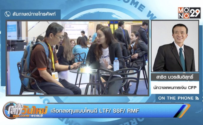 เลือกลงทุนแบบไหนดี LTF/ SSF/ RMF