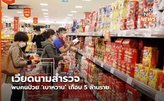 เวียดนามสำรวจพบคนป่วย ‘เบาหวาน’ เกือบ 5 ล้านราย