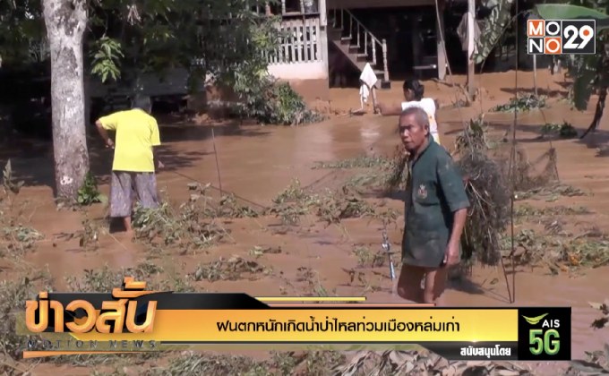 ฝนตกหนักเกิดน้ำป่าไหลท่วมเมืองหล่มเก่า