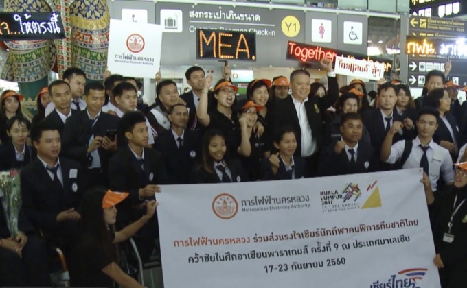 กฟน. ร่วมส่งแรงใจ เชียร์ทัพนักกีฬาคนพิการไทย  คว้าชัยในศึกอาเซียนพาราเกมส์ 2017