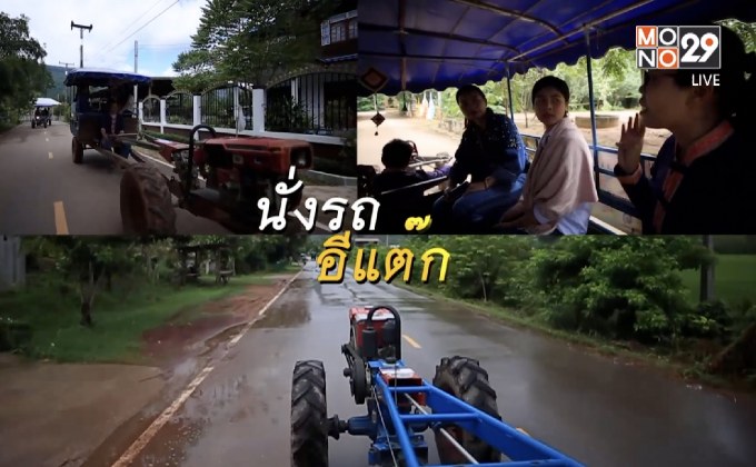 พช. เที่ยวสโลไลฟ์ บ้านบุ่งสิบสี่ จ.ชัยภูมิ