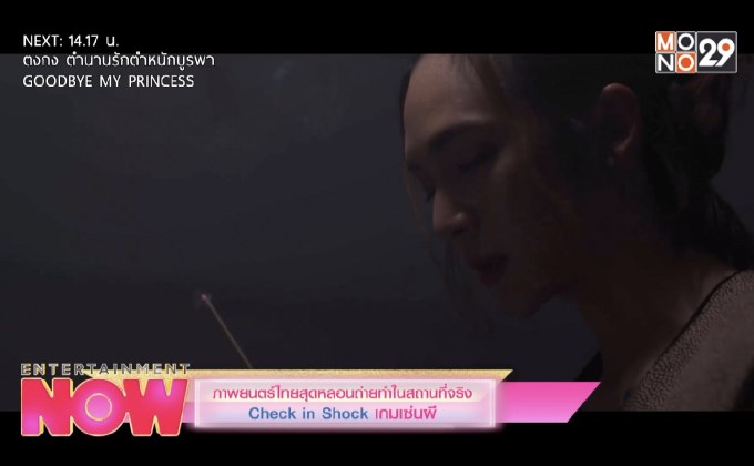 ภาพยนต์ไทยสุดหลอนถ่ายทำในสถานที่จริง Check in Shock เกมเซ่นผี