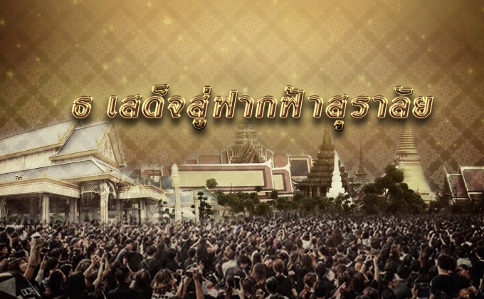 ธ เสด็จสู่ฟากฟ้าสุราลัย
