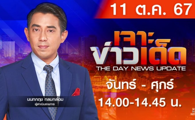 เจาะข่าวเด็ด  11 ตุลาคม 2567