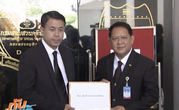 ทนายฯ “พานทองแท้” ร้องขอความเป็นธรรม DSI