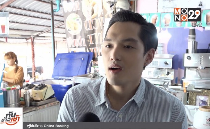 เสียงสะท้อนการใช้ธุรกรรมออนไลน์