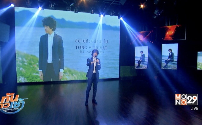 “ต็อง วิตดิวัต” หยิบเรื่องราวในชีวิตจริง เล่าผ่านซิงเกิ้ลใหม่ “อย่าปล่อยมือฉันไป”