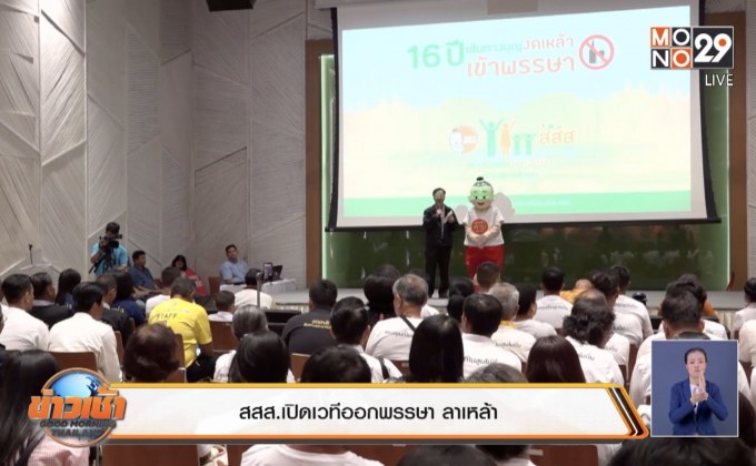 สสส.เปิดเวทีออกพรรษา ลาเหล้า