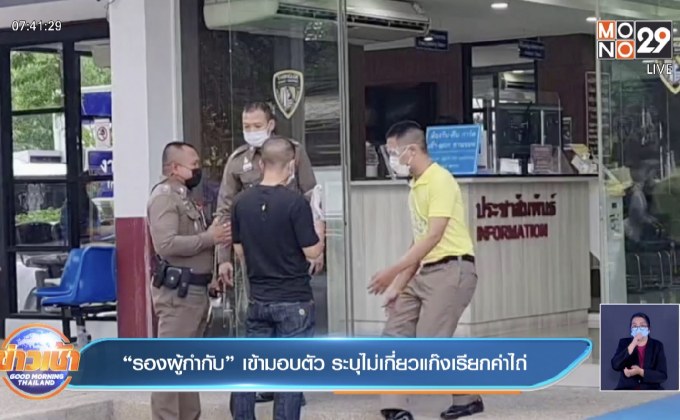 “รองผู้กำกับ” เข้ามอบตัว ระบุไม่เกี่ยวแก๊งเรียกค่าไถ่